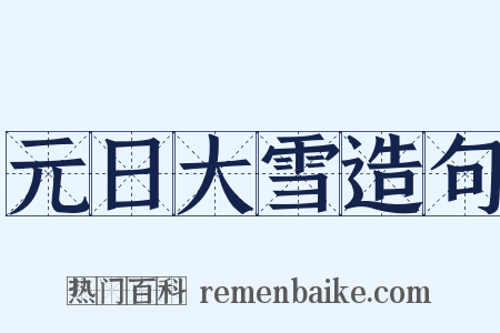 元日大雪造句是什么意思的图片